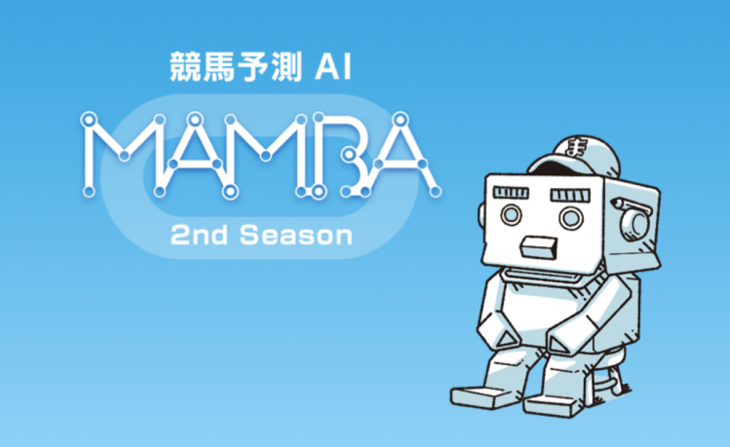 MAMBAはドワンゴが開発した競馬予想サイト